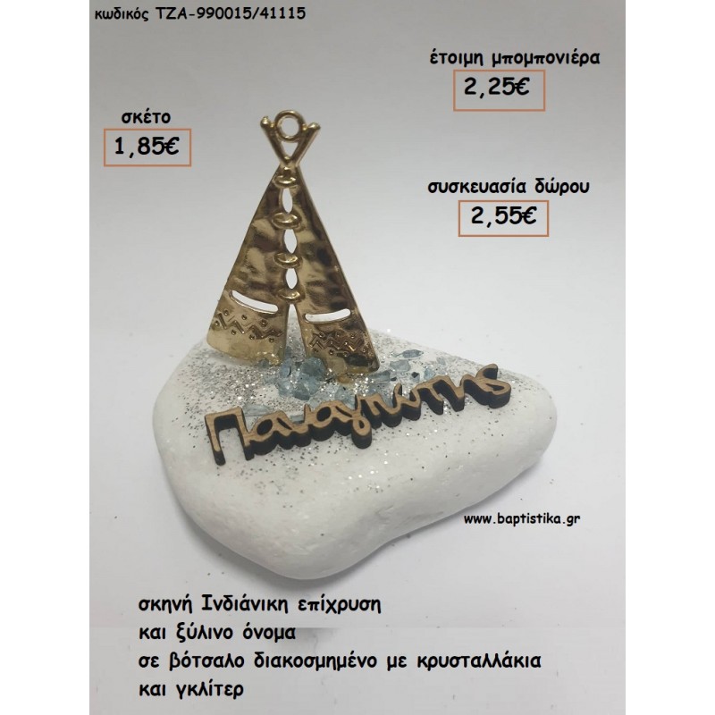 ΙΝΔΙΑΝΙΚΗ ΣΚΗΝΗ ΚΑΙ ΞΥΛΙΝΟ ΟΝΟΜΑ ΣΕ ΒΟΤΣΑΛΟ για μπομπονιέρες - δώρα πάρτυ - εορτών - γέννησης - γούρια - φτιάξτο μόνος σου ΤΖΑ-990015/41115 1.85€!!! ΙΝΔΙΑΝΙΚΗ ΣΚΗΝΗ ΚΑΙ ΞΥΛΙΝΟ ΟΝΟΜΑ ΣΕ ΒΟΤΣΑΛΟ για μπομπονιέρες - δώρα πάρτυ - εορτών - γέννησης - γούρια - φτιάξτο μόνος σου ΤΖΑ-990015/41115 1.85€!!!